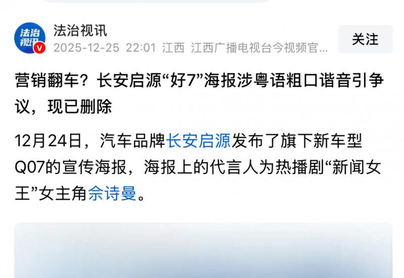 长安启源“海报争议”：别让“无心之失”绊倒“大品牌”