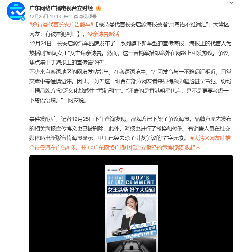 长安启源“海报争议”：别让“无心之失”绊倒“大品牌”