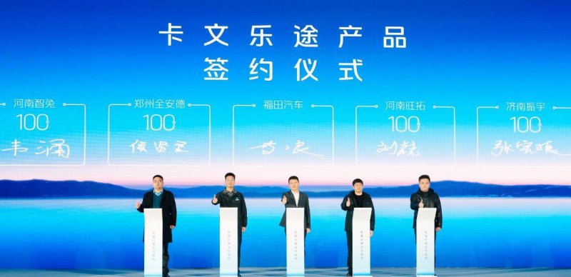 现场签约订单1682辆 福田启明星全矩阵产品商丘下线