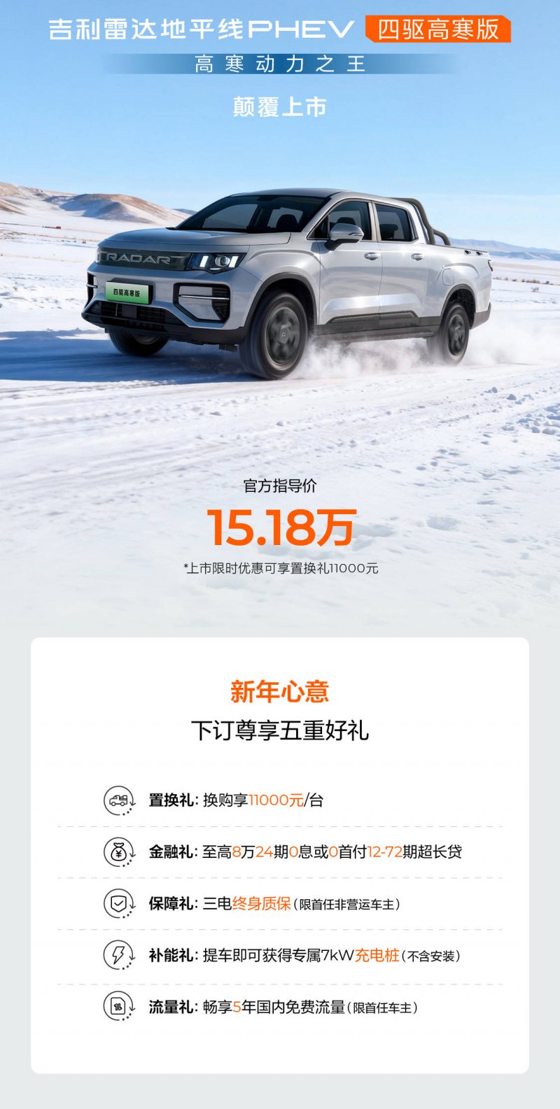 吉利雷达金刚PHEV山地版/地平线PHEV高寒版双车上市 售价分别为13.98万元和15.18万元